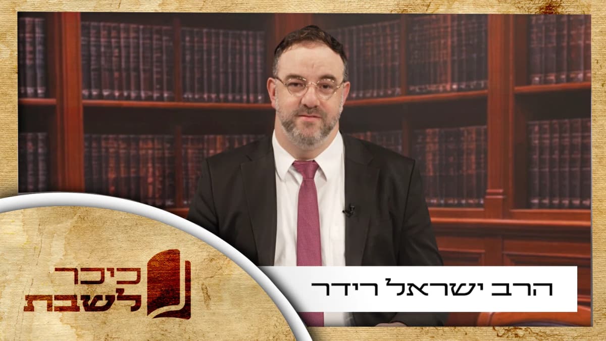 כשאין מה
לתקן | הרב ישראל רידר על פרשת לך לך