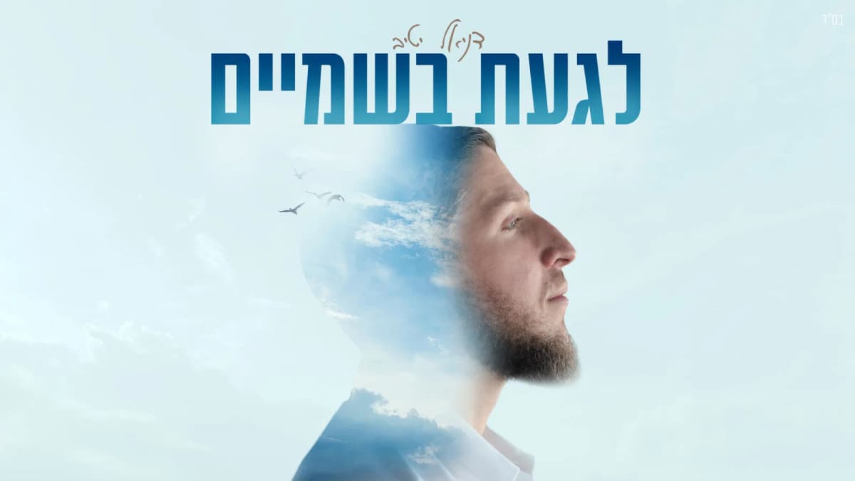 דניאל יטיב בסינגל חדש שיגע בנשמה: 'לגעת בשמיים'