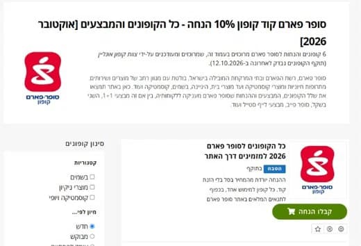קוד קופון סופר פארם: כמה הוא מוריד בקופה ועל אילו מוצרים הוא חל