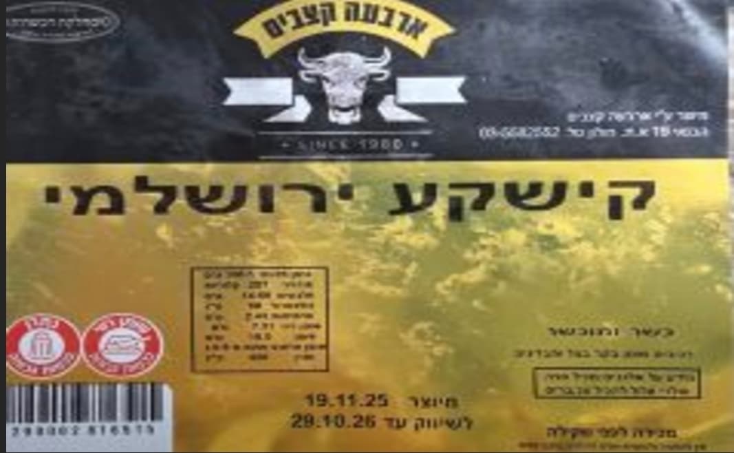 אזהרת ריקול: חברת "ארבעה קצבים" קוראת להחזרת המוצר "קישקע ירושלמי"