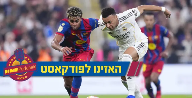 רק מחזור 10? הקלאסיקו יכול לטלטל את הליגה