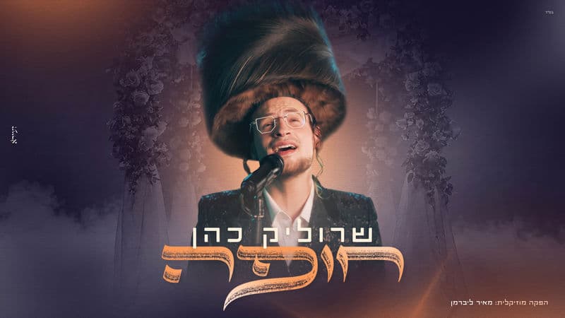חופה מרגשת בדרך אל הרגע הגדול: הזמר שרוליק כהן משיק מחרוזת חופה