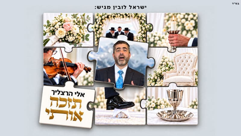 'תזכה אותי': אלי הרצליך משיק שיר חופה מרגש וחדשני