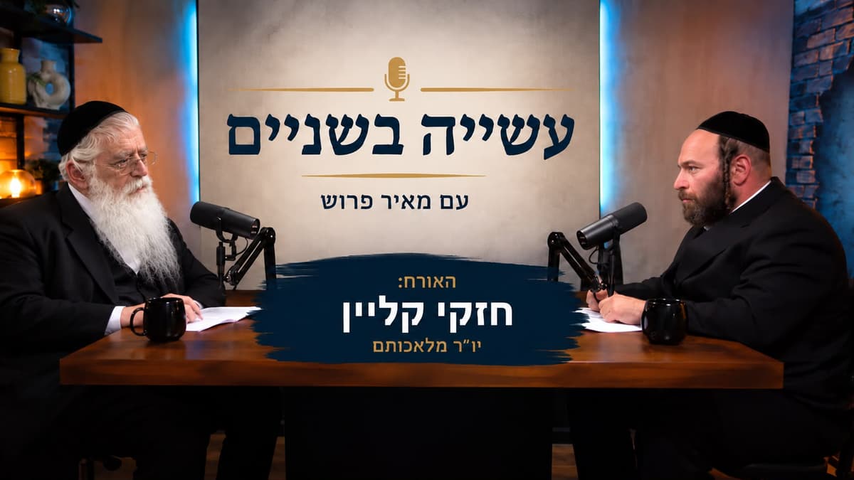 עשייה בשניים: מאיר פרוש מארח את חזקי קליין • צפו בפרק המלא