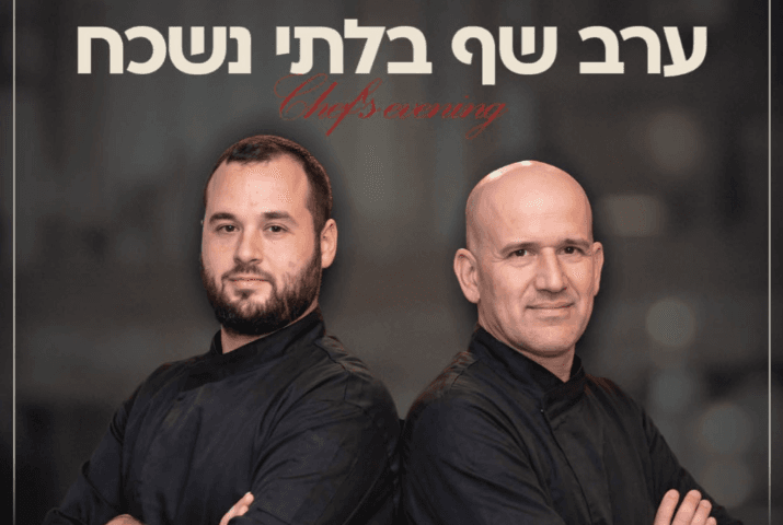 ערב שכולו חוויה קולינרית: שף ישראל דודק מארח את שף יניב גור אריה לערב בלתי נשכח
