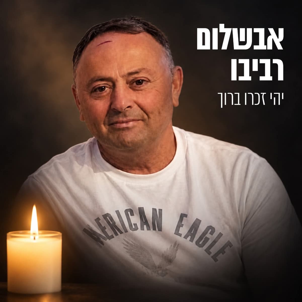 אלי נכט סופד לאבשלום רביבו מאשדוד: ״מעשה של גבורה״