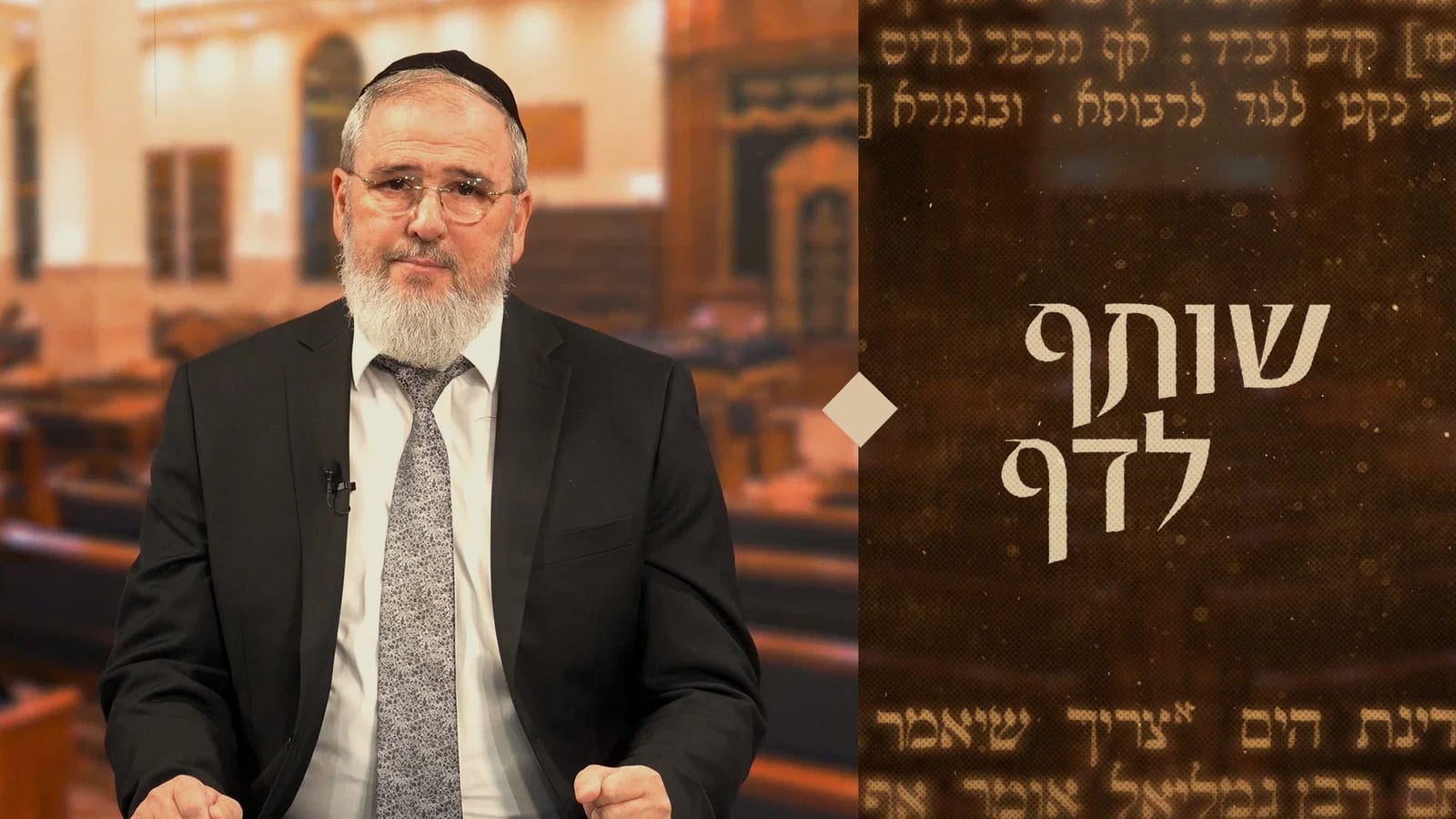 "שותף לדף" | הרב משה יודלוב בהדרכה ללימוד גמרא: כך לומדים לקרוא בין השורות בגמרא • צפו