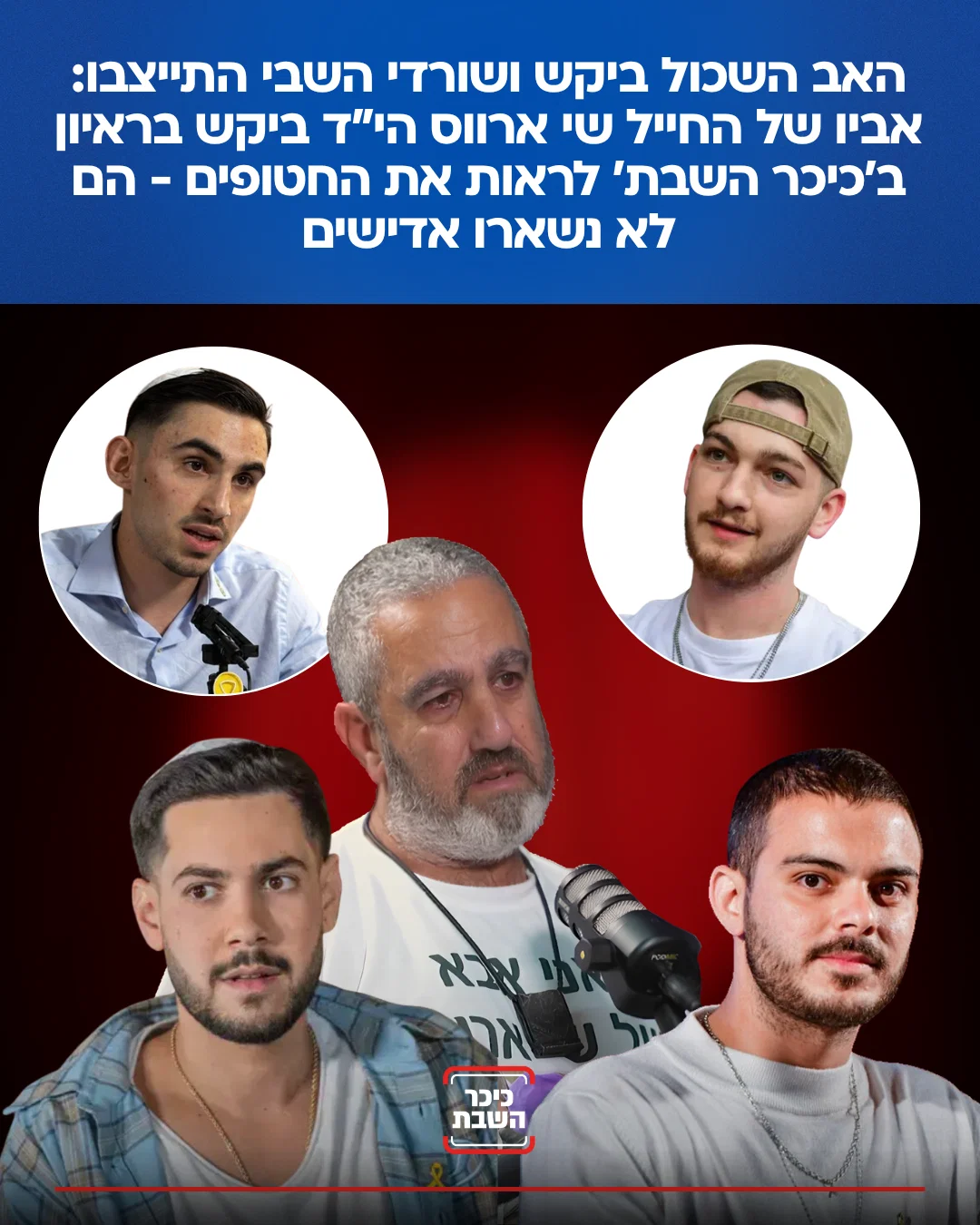 "אנחנו אוהבים אותך ונשמח להגיע": חיבוק שורדי השבי לאב השכול
