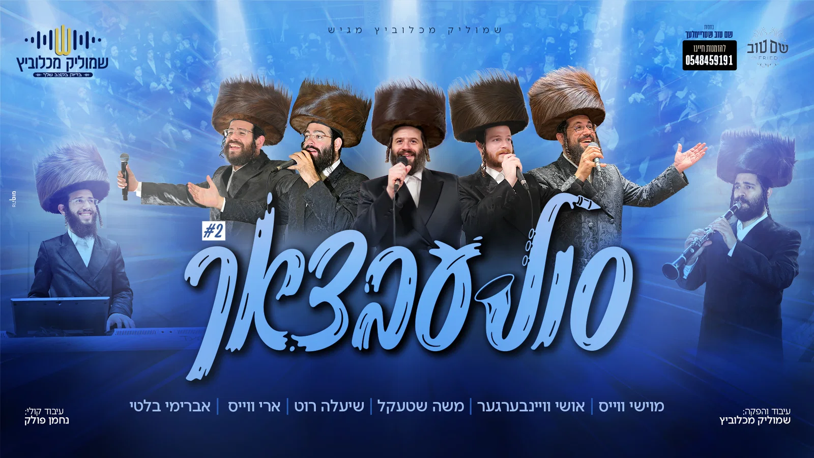 שמוליק מכלוביץ משיק מחרוזת סולעבצאך #2 עם גדולי הזמר החסידי