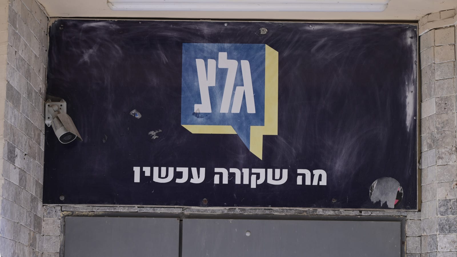 מכה לממשלה: בג"ץ פסל פה אחד את ההחלטה לסגור את גלי צה"ל