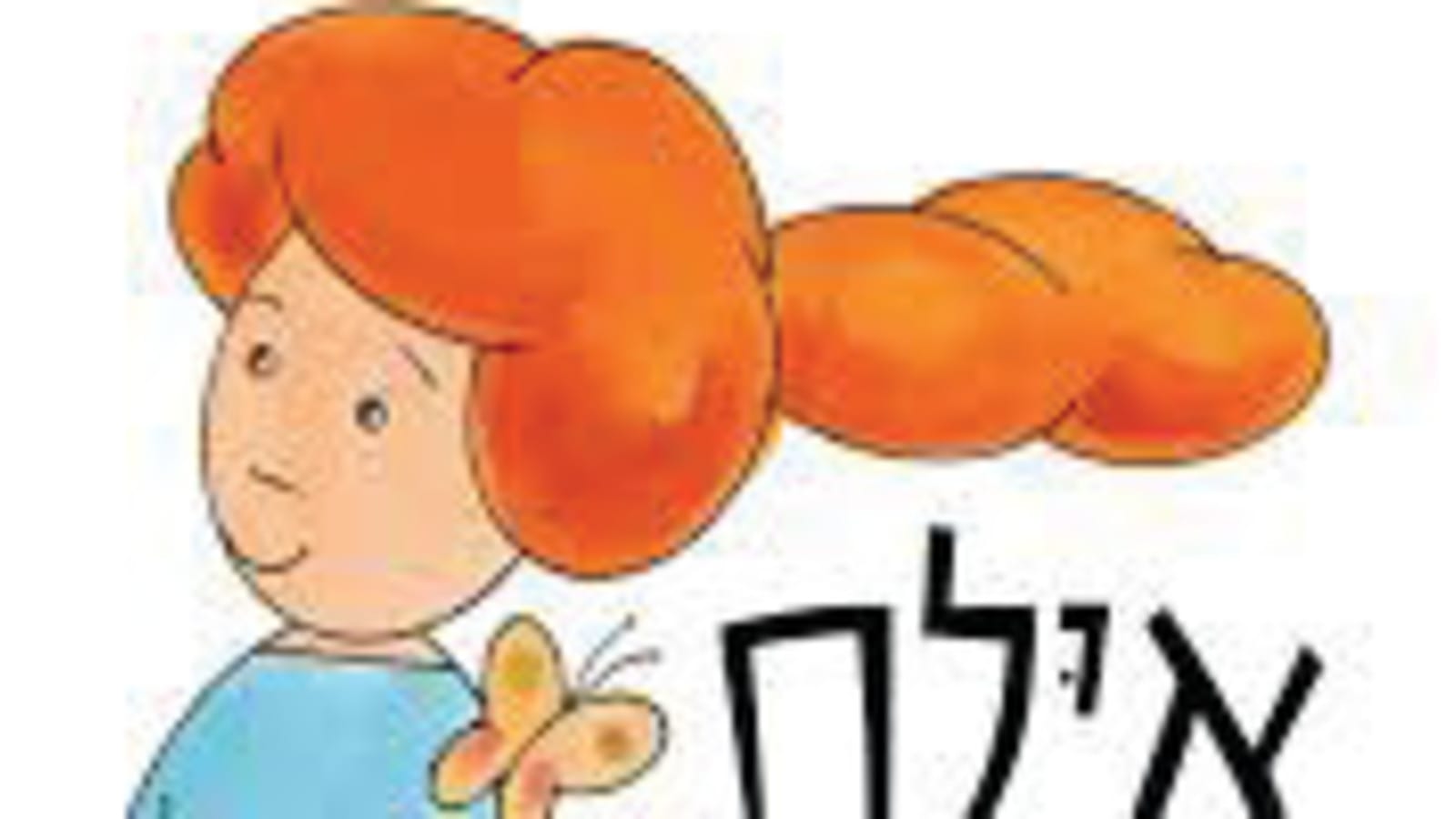 "אינן הולמות מסמך שיפוטי": התלונה בעקבות הציטוט מ"איילת מטיילת" - שנדחתה