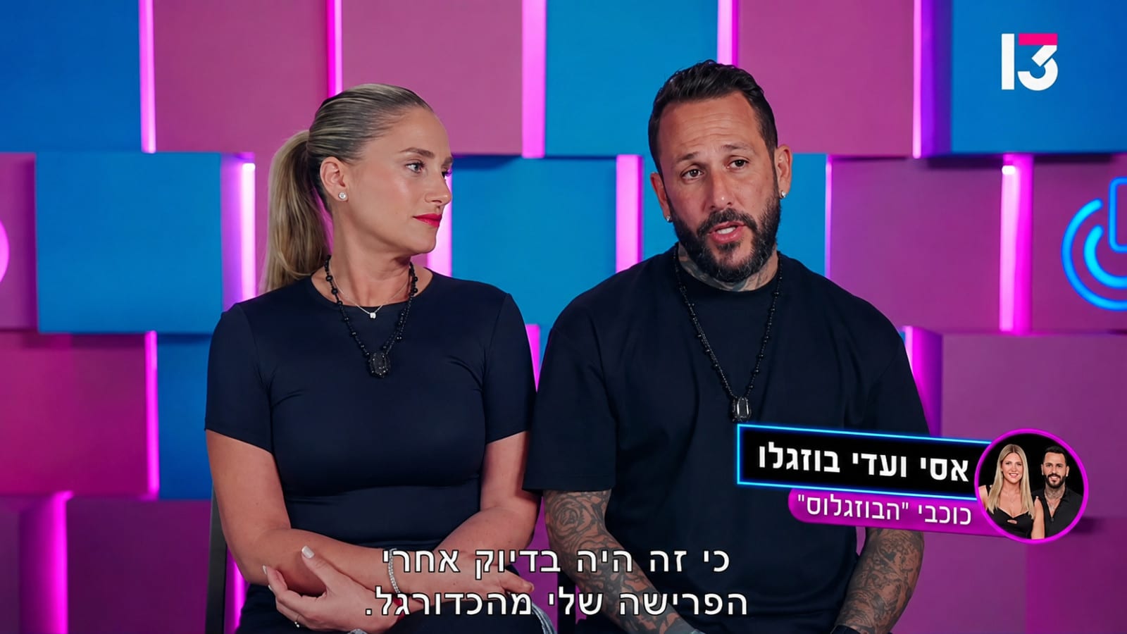 ללא פילטרים וללא עריכה: השיחה החריגה על הזוג בוזגלו שדולפת החוצה | בלעדי