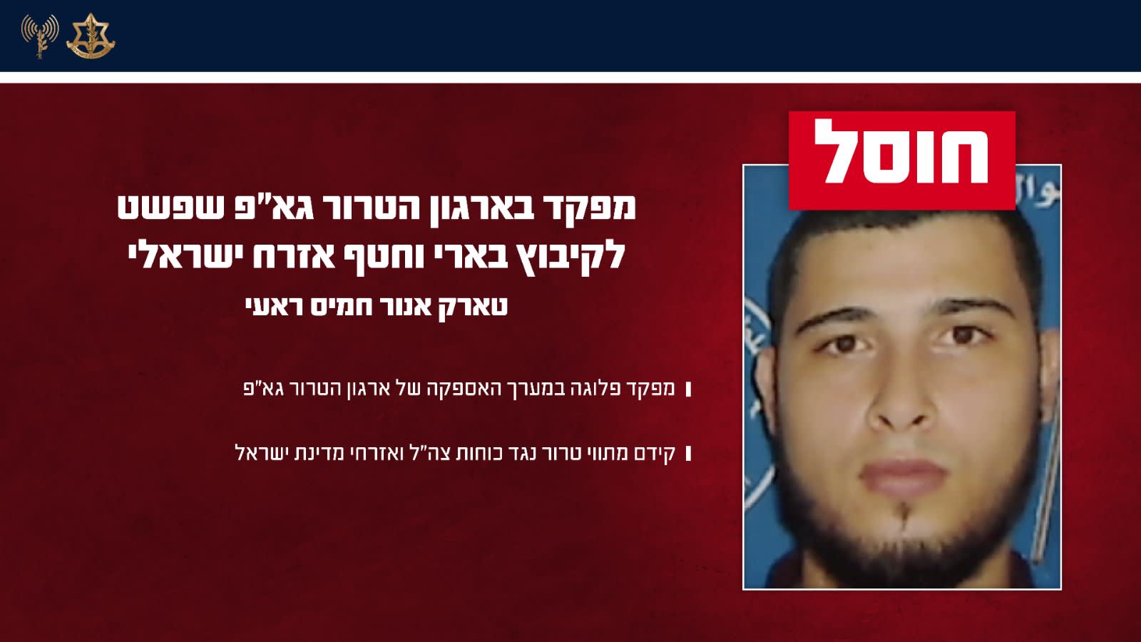 צה"ל חיסל מפקד בגא"פ שפשט לקיבוץ בארי וחטף אזרח ישראלי בטבח ה-7 באוקטובר