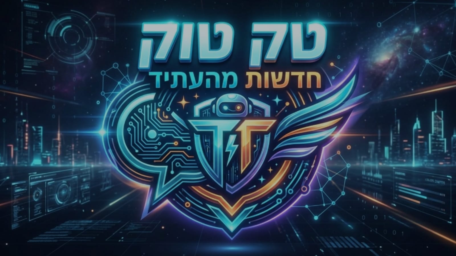 ברוכים הבאים לטק-טוק: העדכונים החמים בגזרה הטכנולוגית | צפו