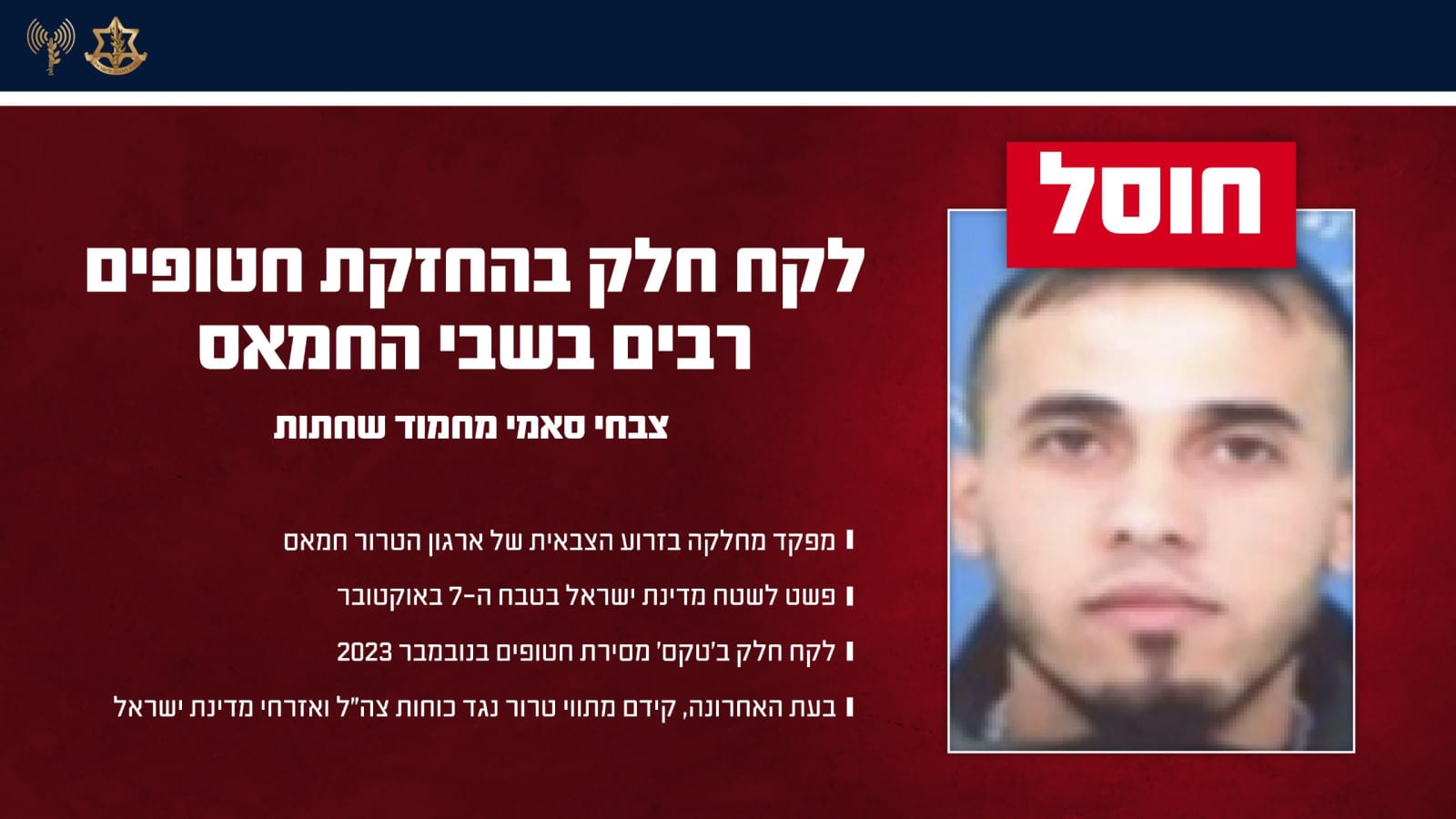 צה"ל חיסל מפקד מחלקה בזרוע הצבאית של חמאס שלקח חלק בהחזקת חטופים רבים בשבי