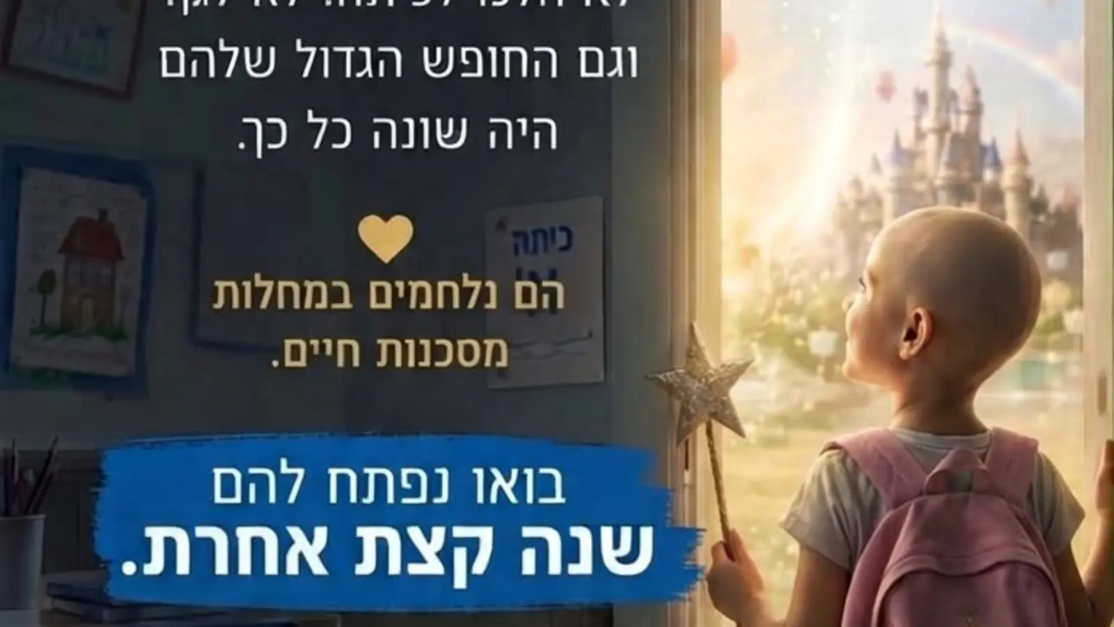 יש ילדים שלא פתחו את השנה כמו כולם: Make-A-Wish ישראל בקמפיין תרומות לחגים