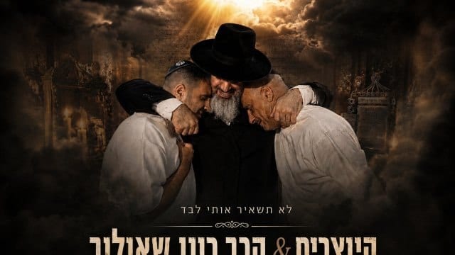 "לא תשאיר אותי לבד": היוצרים בשיתוף פעולה עם הרב שאולוב
