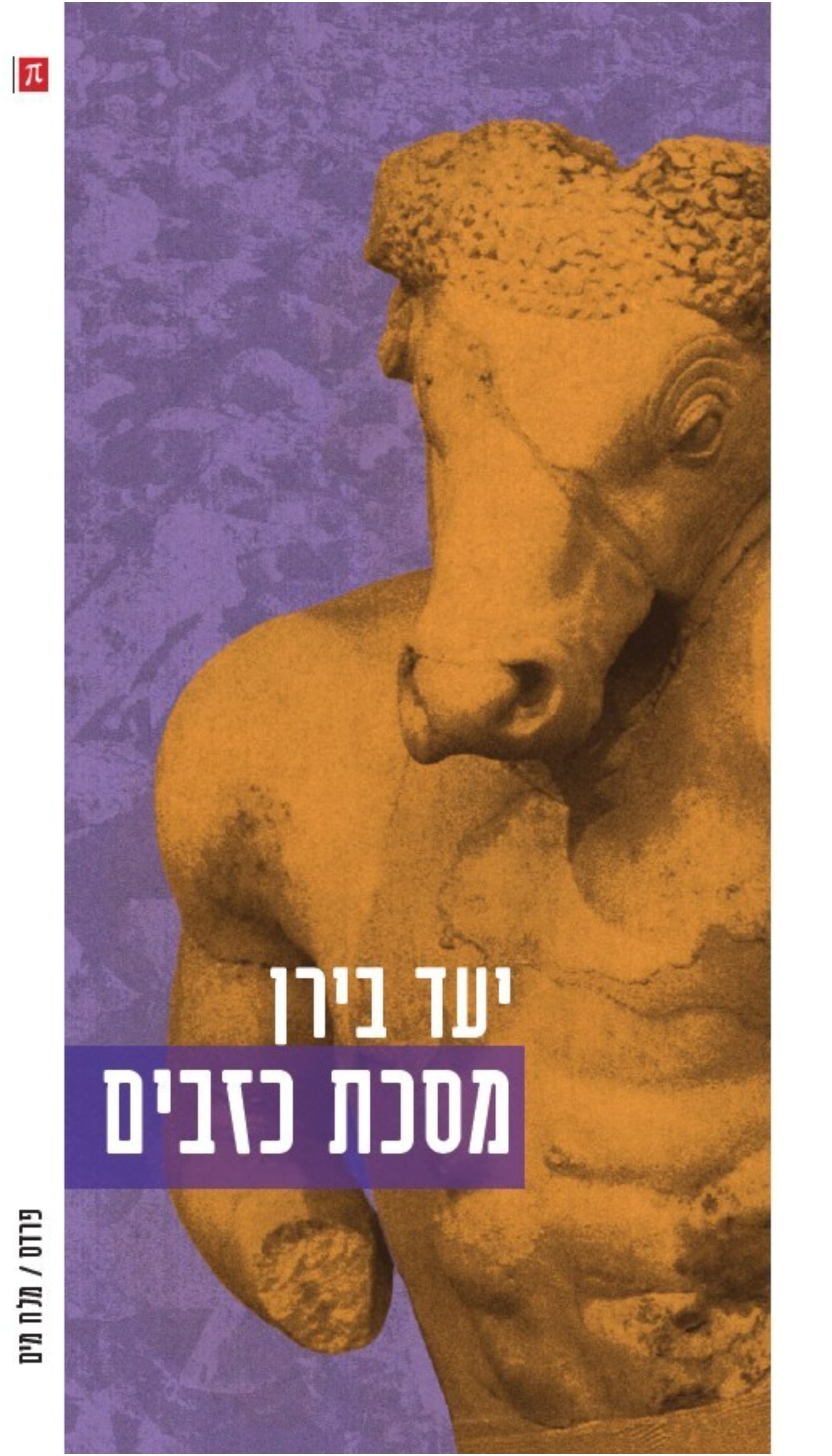״אין שום דבר יהודי בתורה של גוש אמונים״