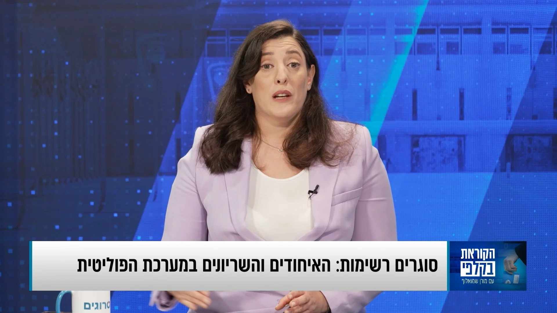 רגע לפני סגירת הרשימות – כולם מחפשים את החיבור הנכון