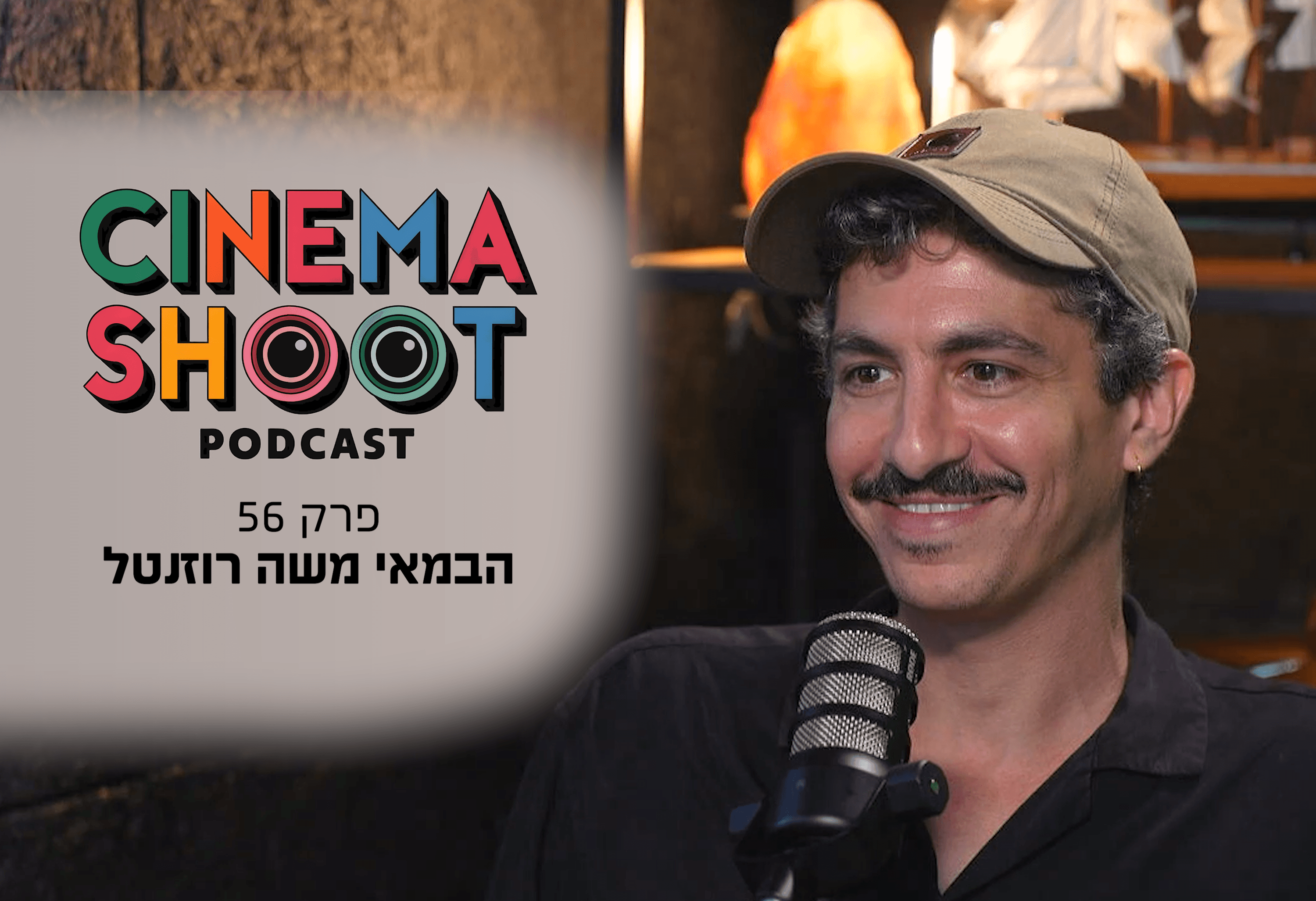 סינמה שו"ת 56: משה רוזנטל מ'קריוקי' ל'עצמאות'