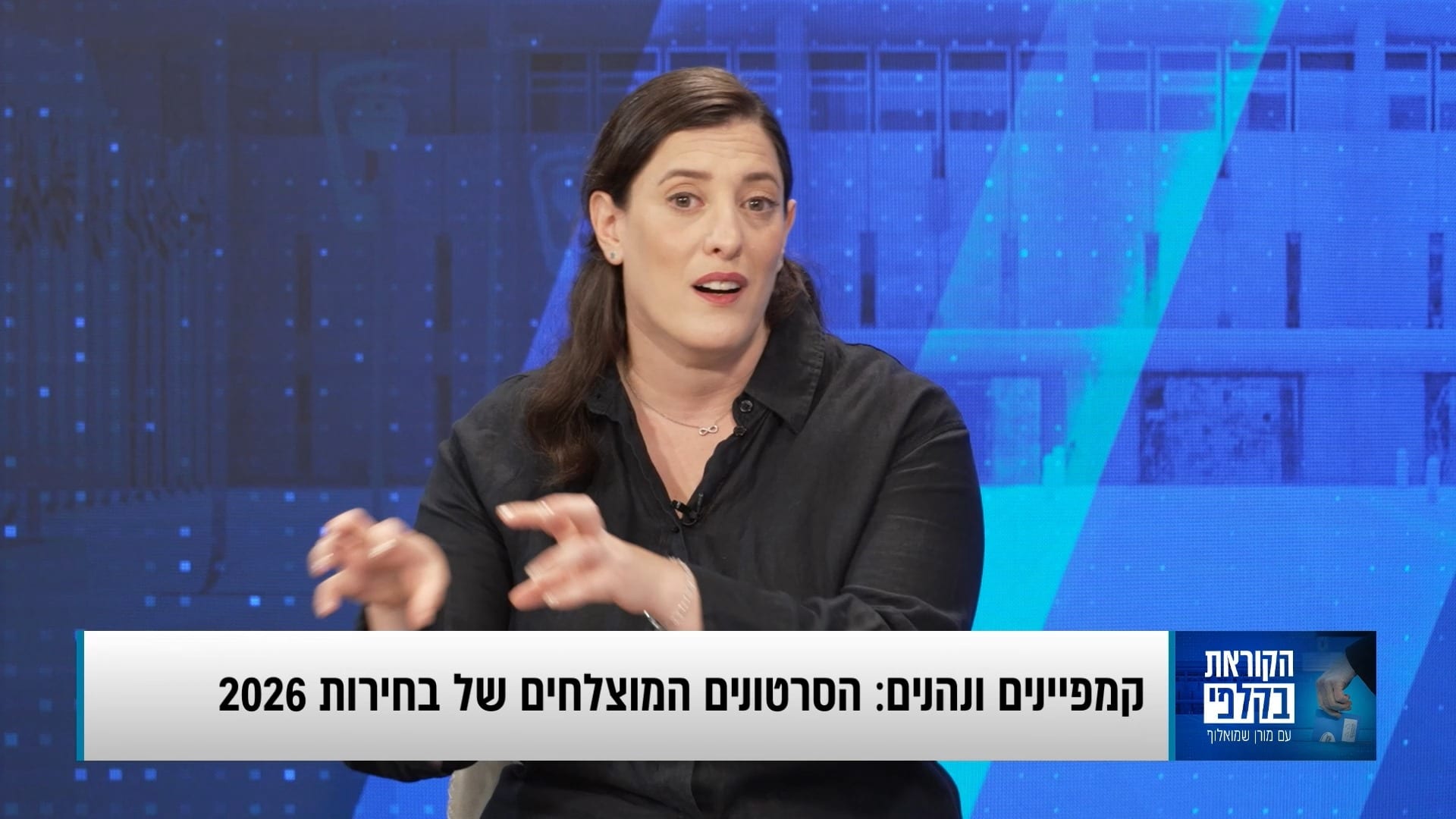 הקמפיינים שעושים את הבחירות: בין חרמות, האסירים הבטחוניים בכלא, AI וגיוס