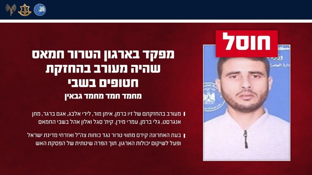 צה"ל מאשר: חוסל מפקד חמאס שהיה מעורב בהחזקת 9 חטופים בעזה