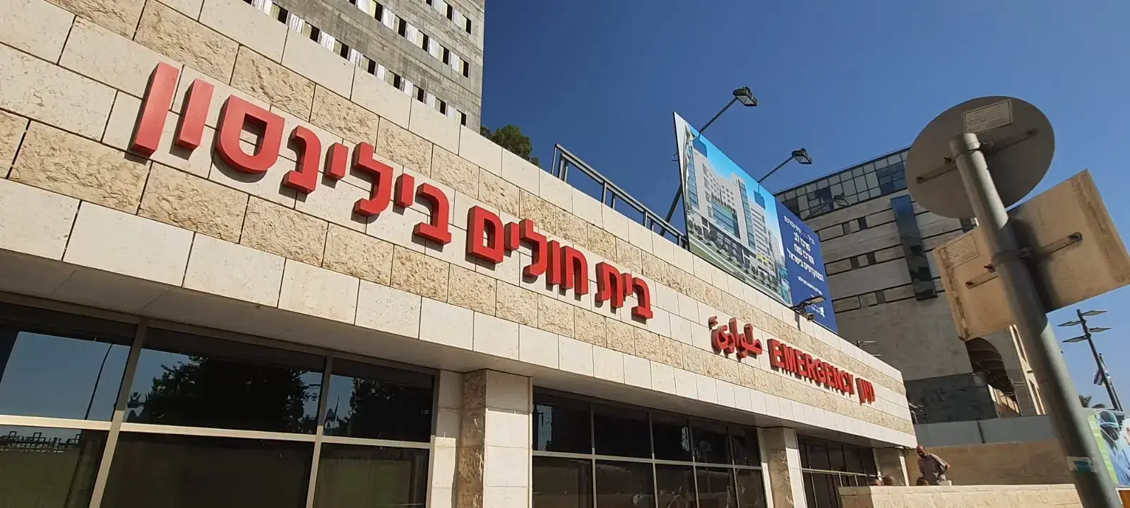 העוקץ בשם בילינסון: התחזו לאנשי צוות וגבו כסף ממטופלת בחו"ל
