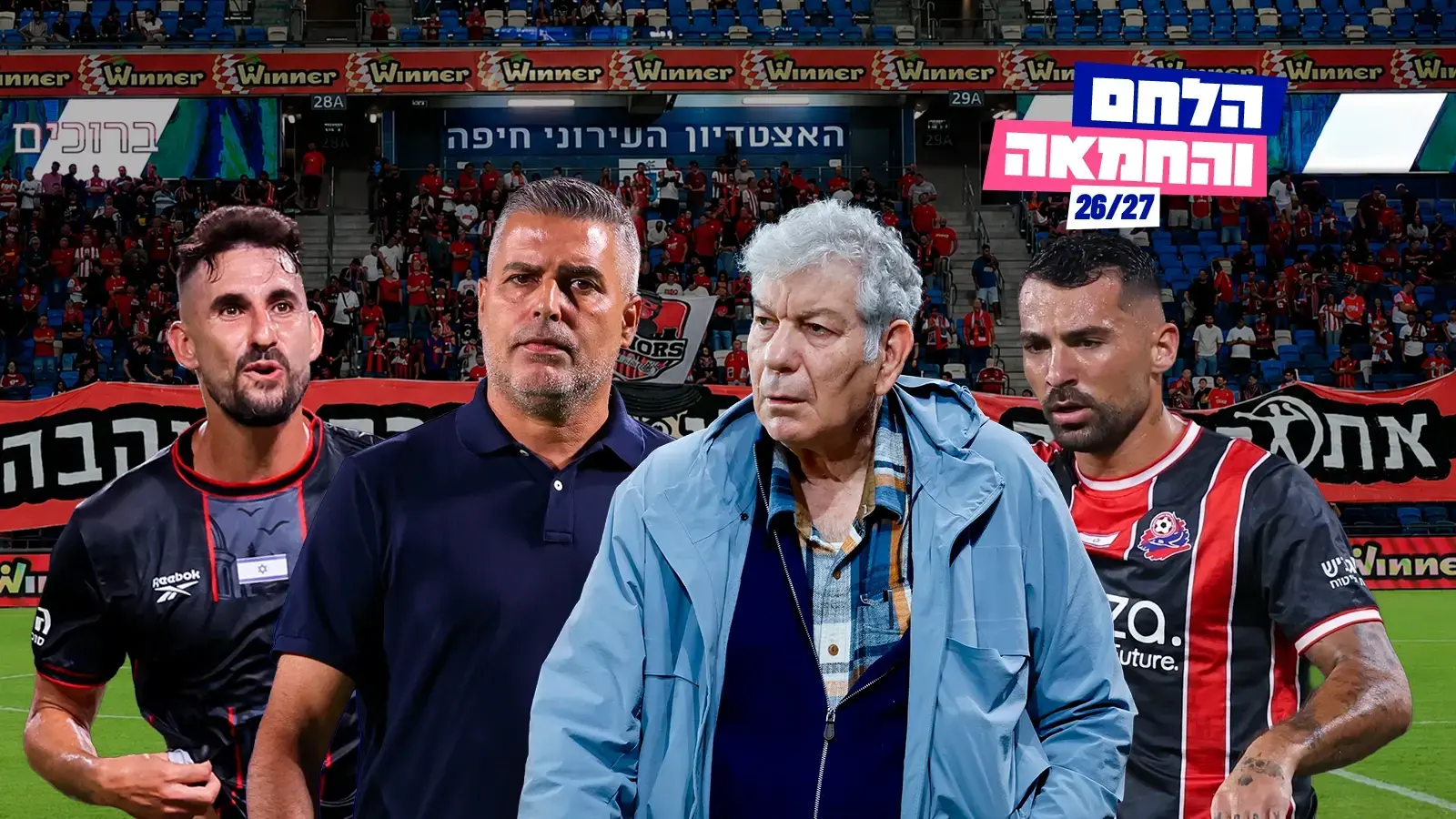 עניין של גישה: מאחורי הקיץ המפתיע של הפועל חיפה