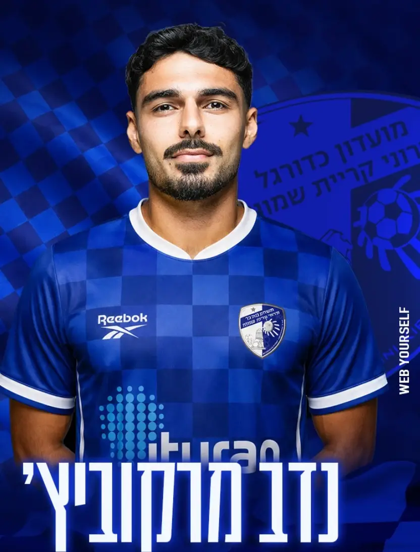 נדב מרקוביץ' הושאל מבית"ר ירושלים לקרית שמונה