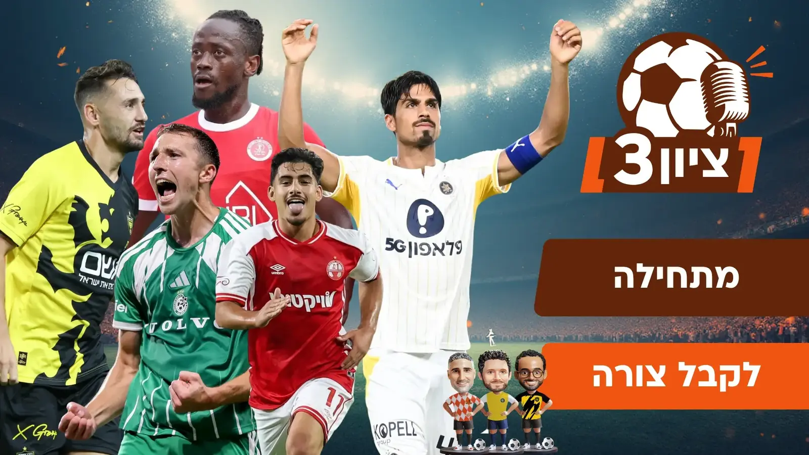 הקטר הצהוב דוהר, מכבי חיפה מועמדת לתואר והנבחרת: צפו בציון 3