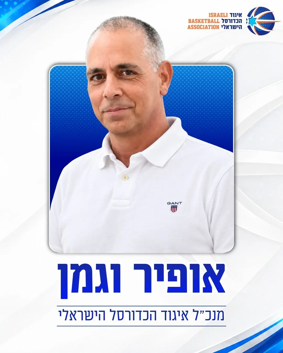 אופיר וגמן נבחר למנכ"ל איגוד הכדורסל: "האיש הנכון במקום הנכון"