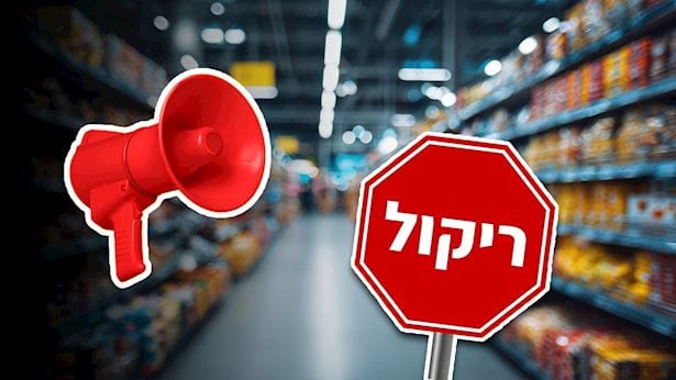 ריקול לאוכל הקפוא בישראל: שני מותגים יורדים מיידית מהמדפים בסופר