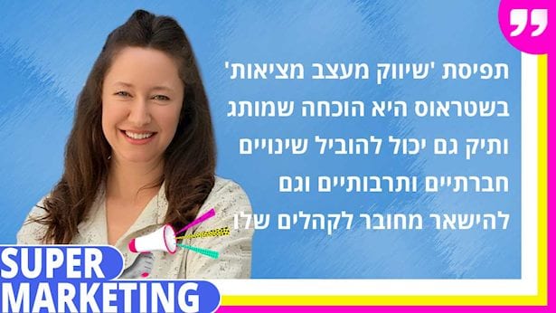 סופר מרקטינג: הכירו את נעמה גל שבת – מנהלת השיווק של יטבתה