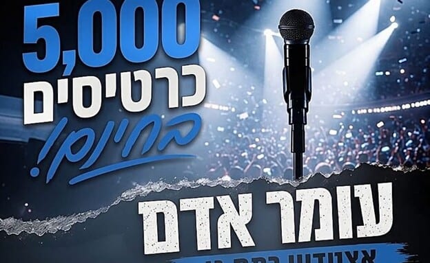 כרטיסים בחינם לעומר אדם? ההונאה שעלולה להוביל להשתלטות על קו הסלולר שלכם