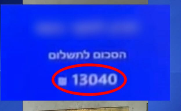 חנה בחניון בתל אביב - ונדרש לשלם 13,000 ש"ח