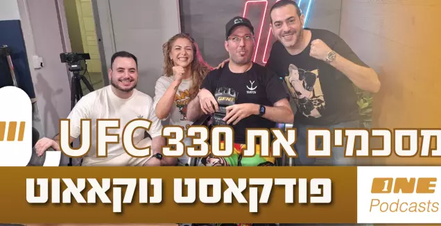 פודקאסט נוקאאוט על כל מה שהיה ב-UFC 330