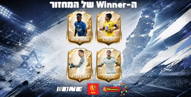 דור פרץ או ברוניניו? בחרו את Winner המחזור