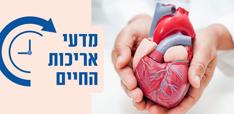 הבדיקה שלא ידעתם שאתם צריכים לבצע, ומה הדבר הבא ברפואת הלב?