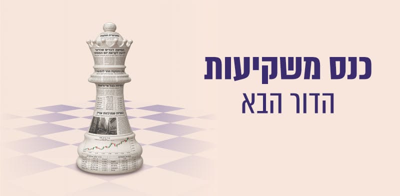 כנס משקיעות הדור הבא: כלים מעשיים ואסטרטגיה פיננסית