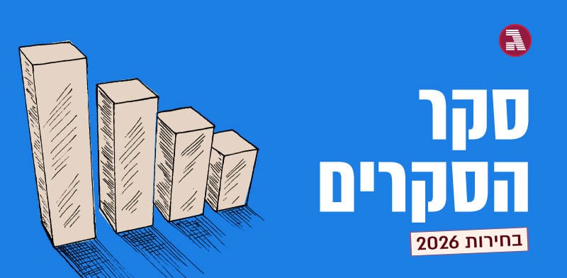 פחות מ-90 יום לבחירות, והגורמים האלה עדיין מבלבלים את הסקרים