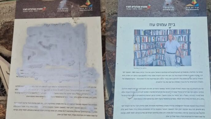שלט לזכר עמוס עוז הושחת ליד ביתו בערד; ראש העירייה: "מעשה מביש"