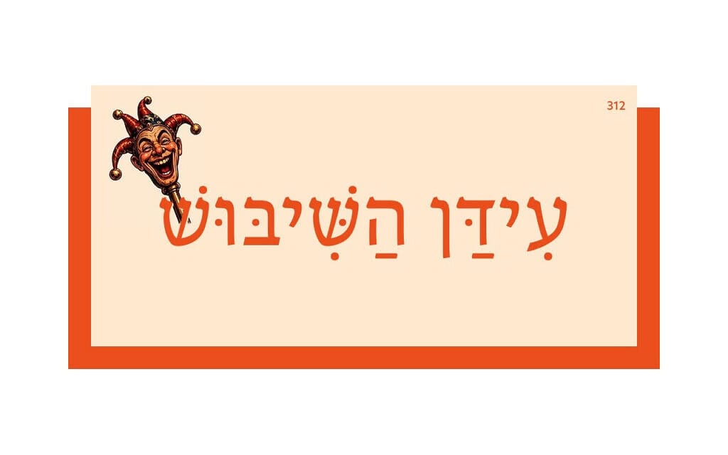 אוצר המילים של השבוע: עִידַּן הַשִּׁיבּוּשׁ