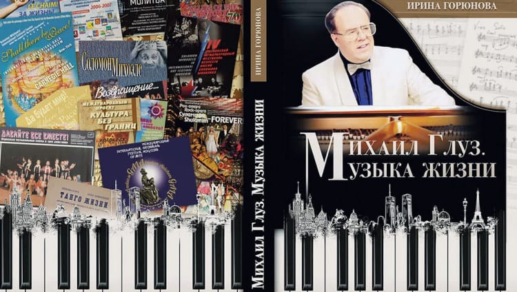 Представлена книга Ирины Горюновой «Михаил Глуз. Музыка жизни»