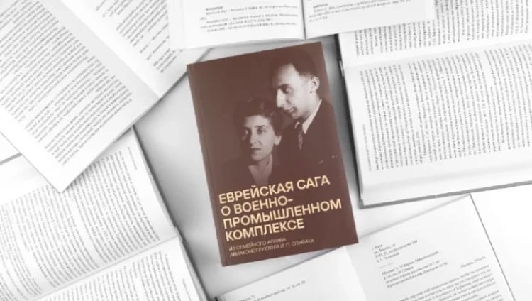 Еврейский музей представит книгу из архива авиаконструктора Исака Спивака