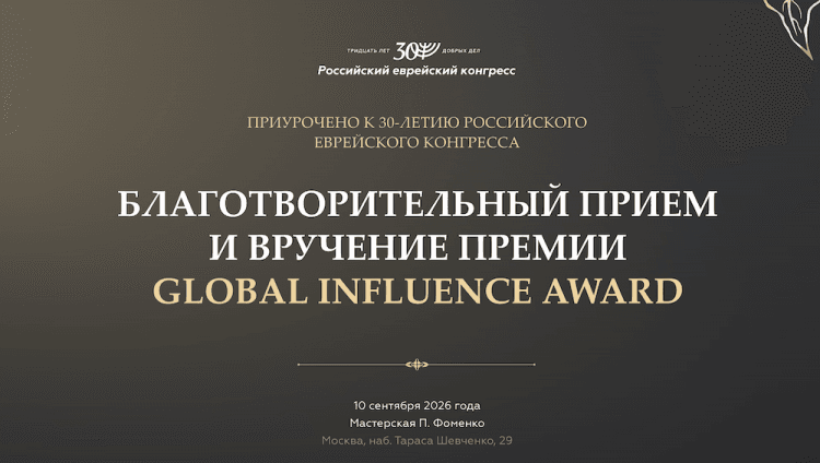 Российский еврейский конгресс отметит 30-летие и вручит премию Global Influence Award