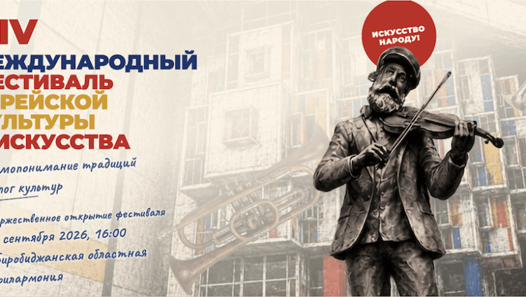 Опубликована программа XIV Международного фестиваля еврейской культуры в ЕАО