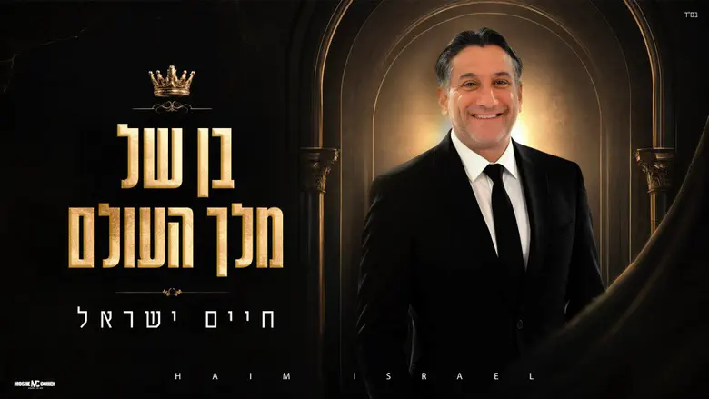 "בן של מלך העולם": חיים ישראל משיק סינגל עם מסר של גאווה יהודית