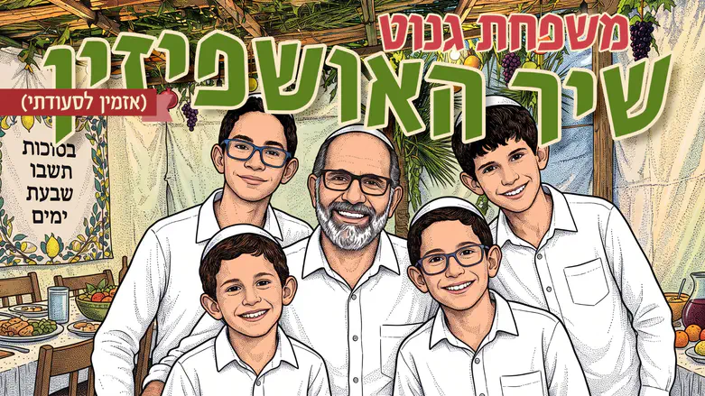 יוני גנוט וארבעת בניו מזמינים את האושפיזין בשיר חדש לסוכות