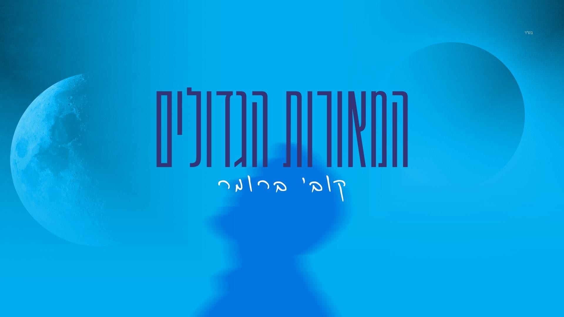 קצב של בראשית: קובי ברומר משחרר סינגל מלא אנרגיה – "המאורות הגדולים"