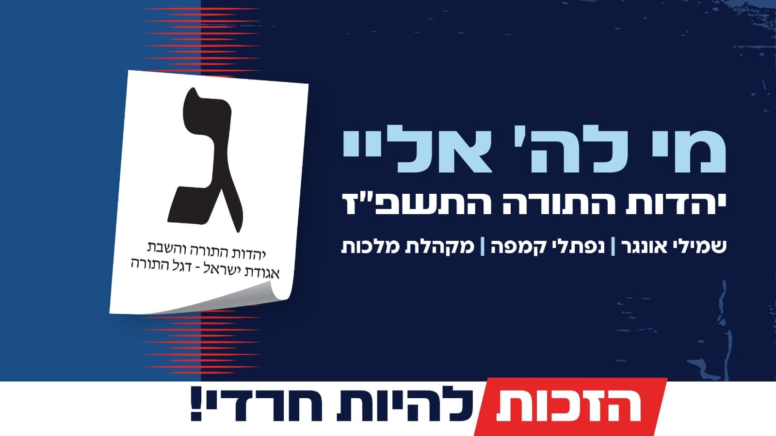 יהדות התורה משיקה את המנון הבחירות: "מי לה' אליי!"